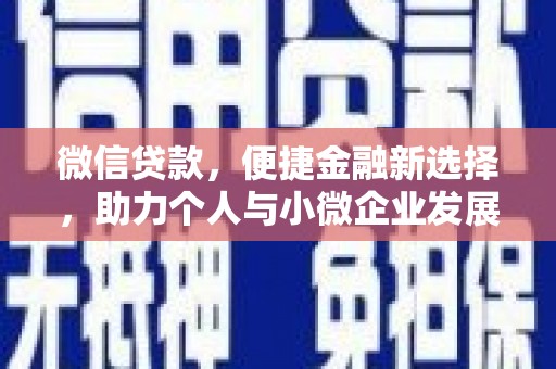 从江微信贷款，便捷金融新选择，助力个人与小微企业发展