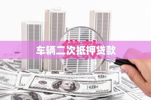 从江车辆二次抵押贷款