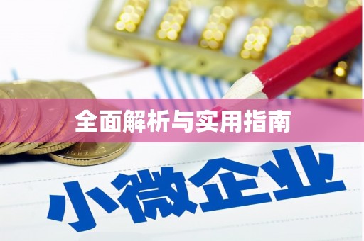 从江全面解析与实用指南