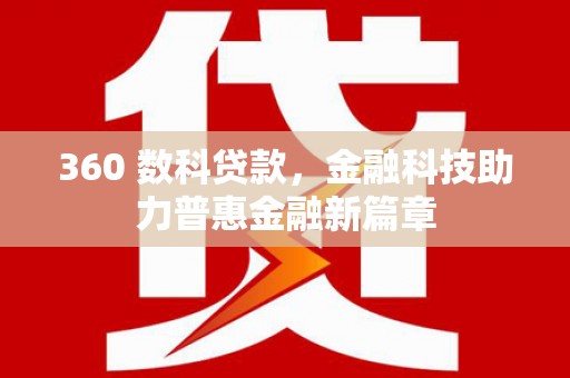从江360 数科贷款，金融科技助力普惠金融新篇章