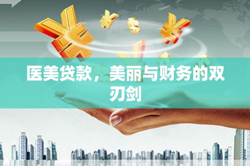 从江医美贷款，美丽与财务的双刃剑
