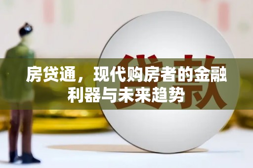 从江房贷通，现代购房者的金融利器与未来趋势