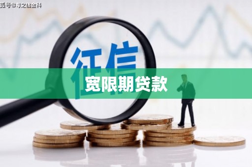 从江宽限期贷款
