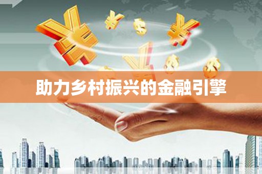 从江助力乡村振兴的金融引擎