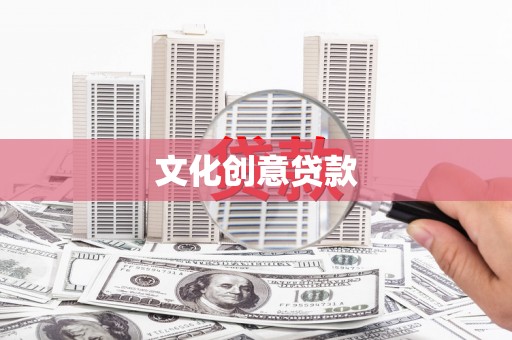 从江文化创意贷款