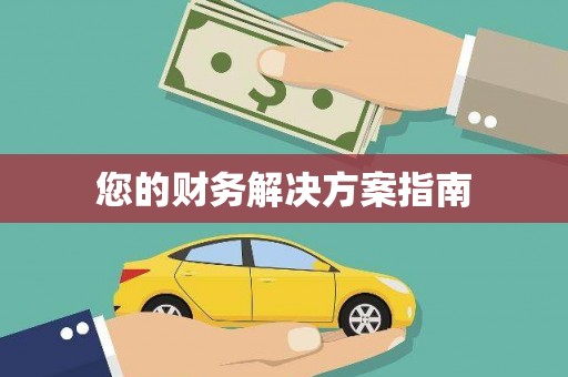 从江您的财务解决方案指南