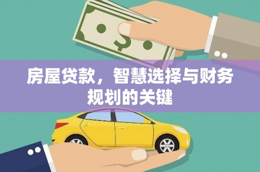 从江房屋贷款，智慧选择与财务规划的关键