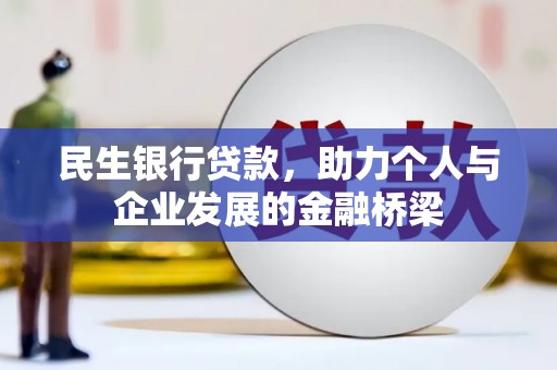 从江民生银行贷款，助力个人与企业发展的金融桥梁