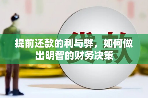 从江提前还款的利与弊，如何做出明智的财务决策