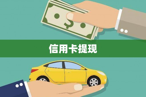 从江信用卡提现