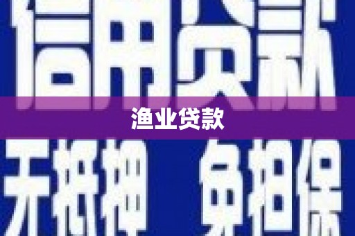 从江渔业贷款