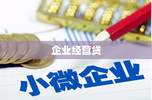 从江企业经营贷
