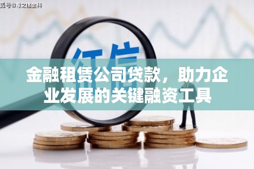 从江金融租赁公司贷款，助力企业发展的关键融资工具