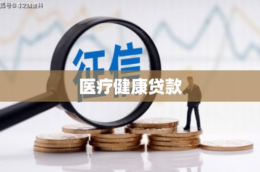 从江医疗健康贷款