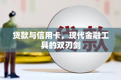 从江贷款与信用卡，现代金融工具的双刃剑