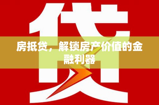 从江房抵贷，解锁房产价值的金融利器