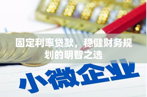从江固定利率贷款，稳健财务规划的明智之选