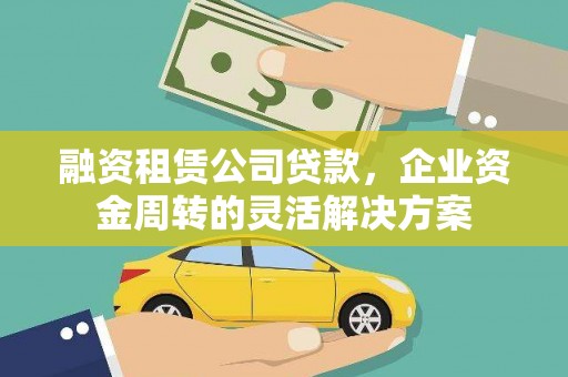 从江融资租赁公司贷款，企业资金周转的灵活解决方案