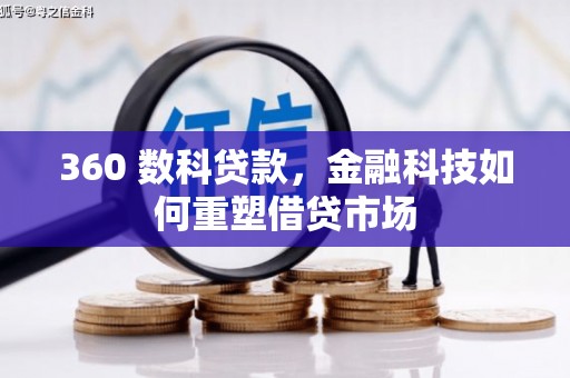 从江360 数科贷款，金融科技如何重塑借贷市场