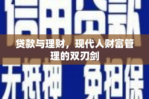 从江贷款与理财，现代人财富管理的双刃剑