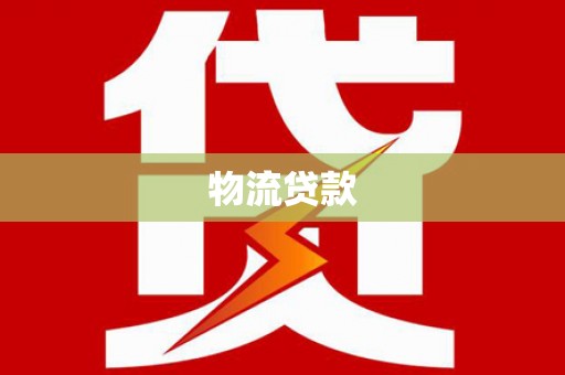 从江物流贷款