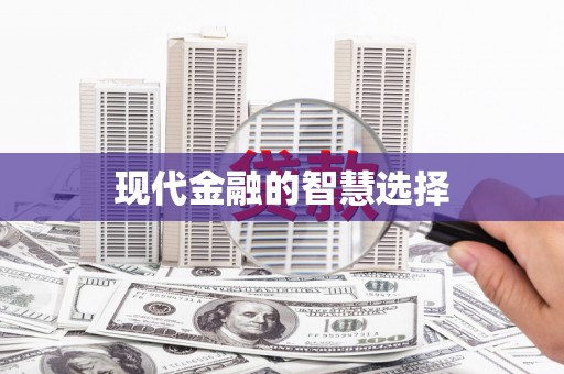 从江现代金融的智慧选择