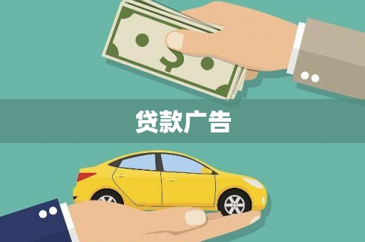 从江贷款广告
