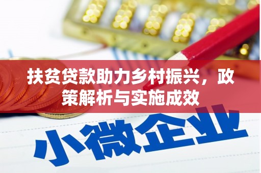 从江扶贫贷款助力乡村振兴，政策解析与实施成效