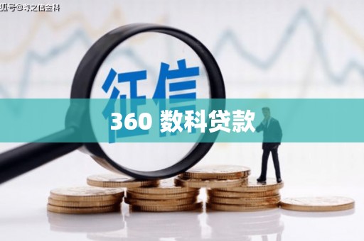 从江360 数科贷款