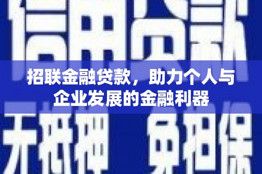 从江招联金融贷款，助力个人与企业发展的金融利器