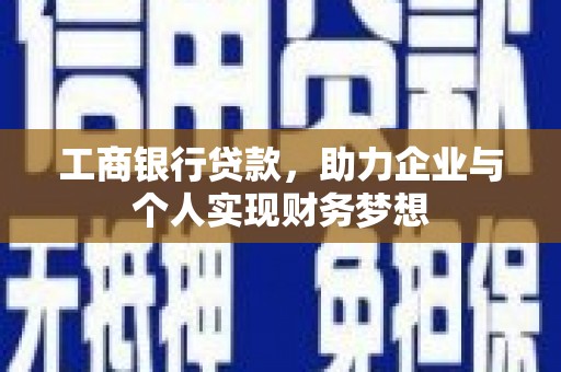从江工商银行贷款，助力企业与个人实现财务梦想