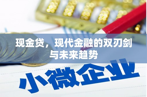 从江现金贷，现代金融的双刃剑与未来趋势