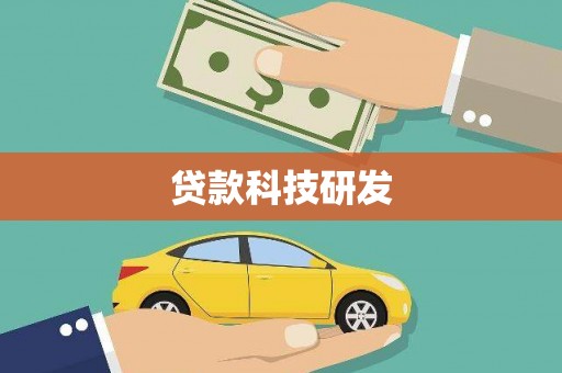 从江贷款科技研发