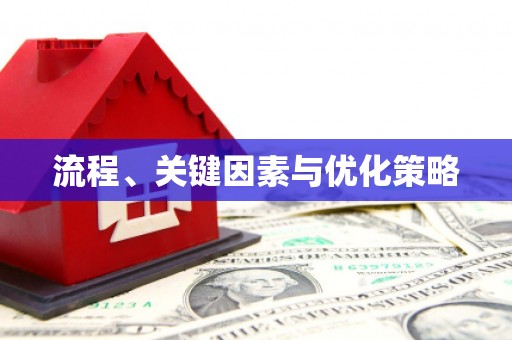 从江流程、关键因素与优化策略