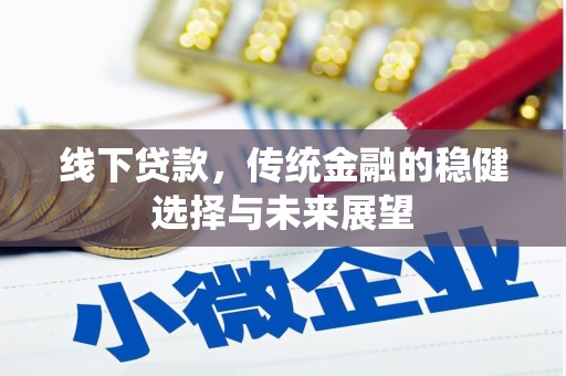 从江线下贷款，传统金融的稳健选择与未来展望