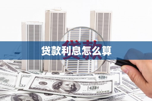 从江贷款利息怎么算