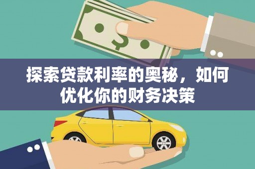 从江探索贷款利率的奥秘，如何优化你的财务决策
