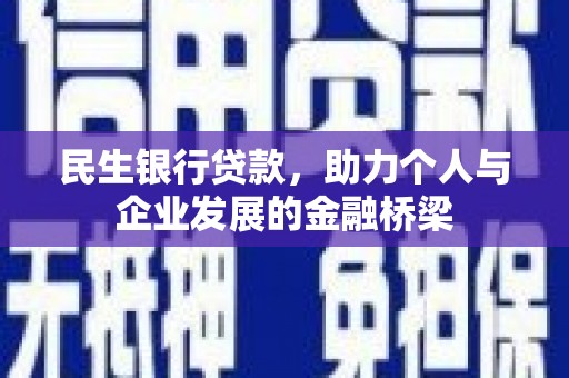 从江民生银行贷款，助力个人与企业发展的金融桥梁