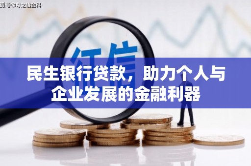 从江民生银行贷款，助力个人与企业发展的金融利器