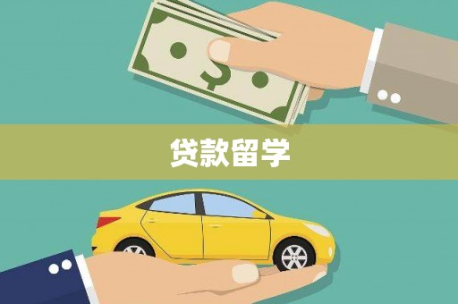 从江贷款留学