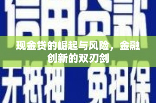 从江现金贷的崛起与风险，金融创新的双刃剑