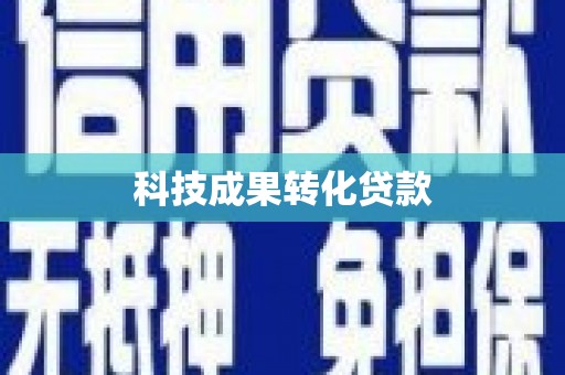 从江科技成果转化贷款