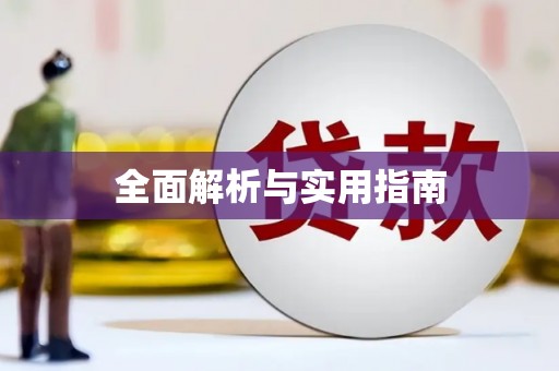 从江全面解析与实用指南