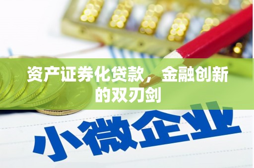 从江资产证券化贷款，金融创新的双刃剑