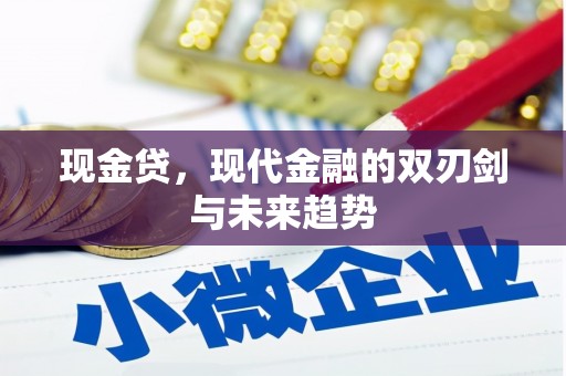从江现金贷，现代金融的双刃剑与未来趋势