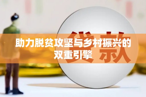 从江助力脱贫攻坚与乡村振兴的双重引擎