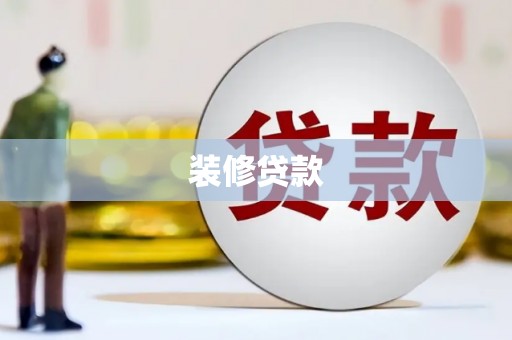 从江装修贷款