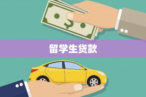 从江留学生贷款