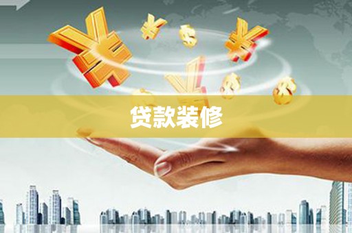 从江贷款装修