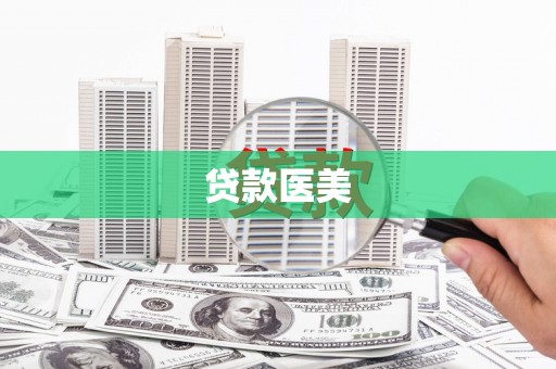从江贷款医美